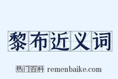 黎布近义词是什么意思的图片